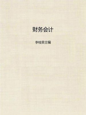 cover image of 财务会计 (Financial Accounting)